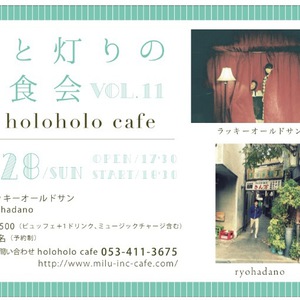 『 音と灯りの夕食会 vol.11 in holoholo cafe 』